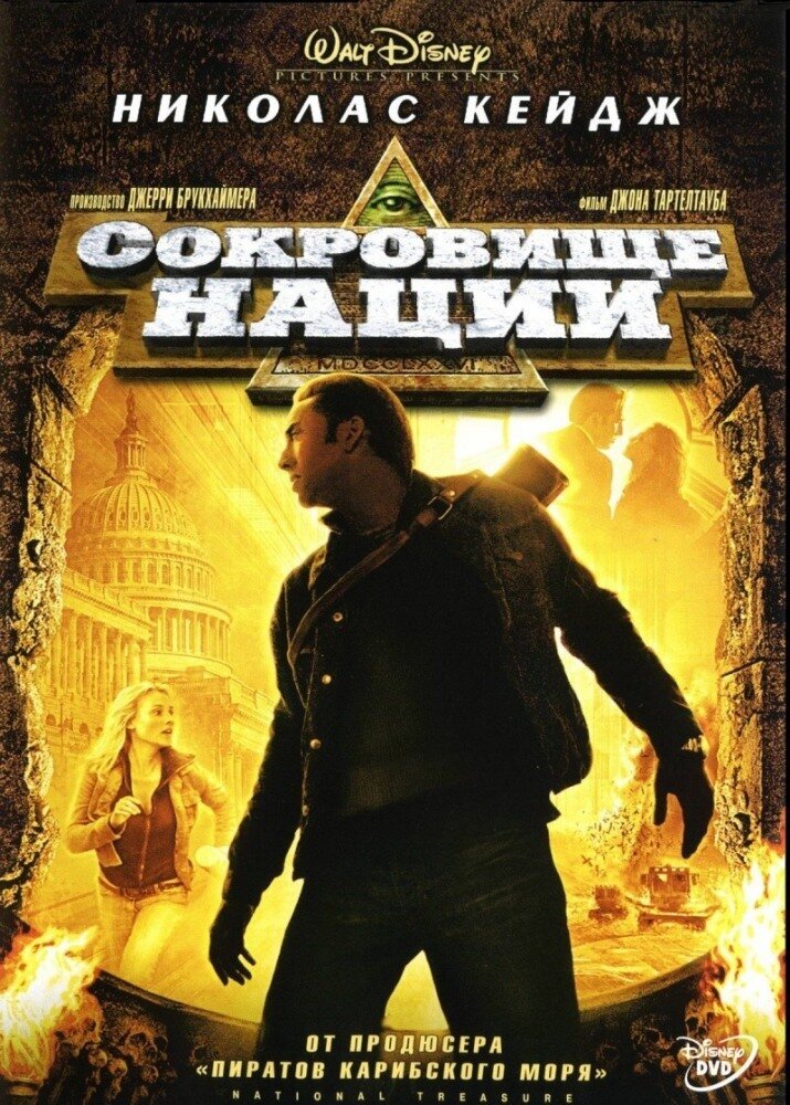 Современные охотники за сокровищами во главе с Беном Франклином Гейтсом узнают старинную легенду о сокровище, спрятанном еще отцами-основателями американского государства Джорджем Вашингтоном, Бенджамином Франклином и Томасом Джефферсоном. Узнать тайну клада можно с помощью Декларации Независимости США, в которой зашифрована разгадка. Но помимо разгадывания изощренной головоломки, нашим героям предстоит сразиться с любителями легкой наживы, жаждущим погреть руки на достоянии республики…