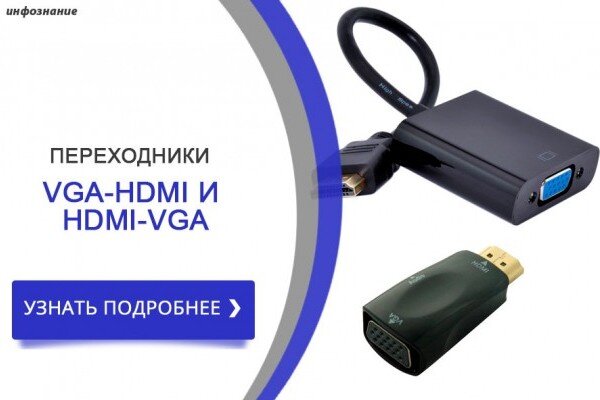 Переходники VGA-HDMI и HDMI-VGA - Инфознание