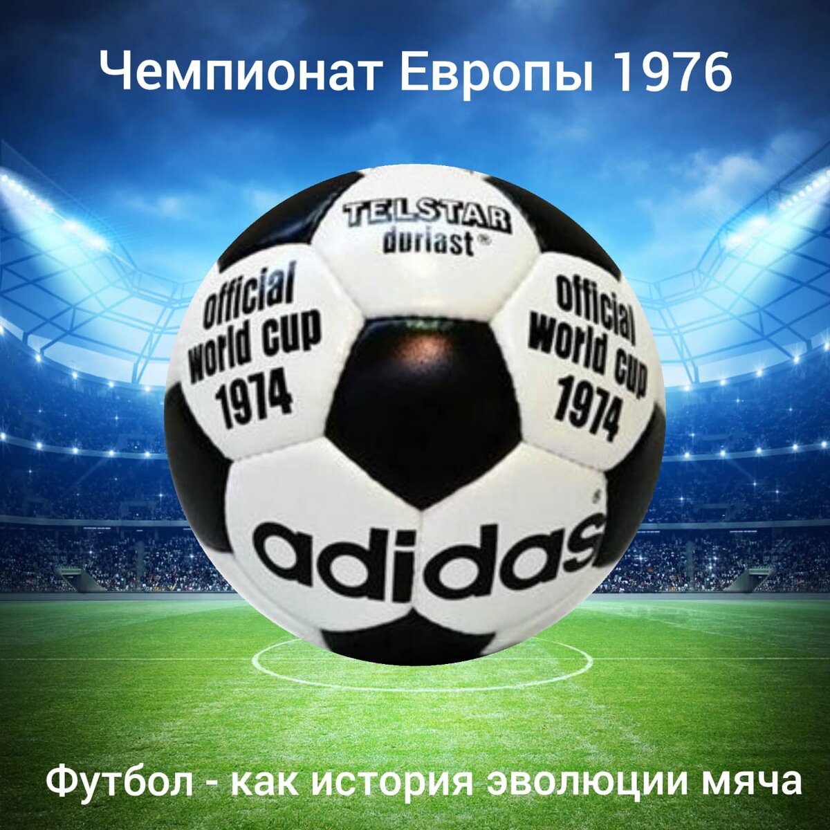 Официальные Мячи Чемпионатов Европы 1968, 1972, 1976 — Telstar | Футбол -  история эволюции мяча | Дзен