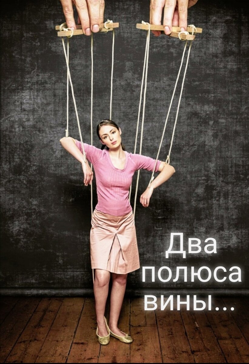 Два полюса вины!  
Вы чаще всего к какому полюсу притягивались?

К тому, где вы виноваты и пытаетесь всё исправить, загладить свою вину. 

Или к тому находясь, в котором вы доказываете и как правило изо всех сил, себе или окружающим, что вы не виноваты. 

Обычно игра идет по двум фронтам, примерно 50 на 50.  

А  если представить, что вины нет. 

Как вам такой вариант? 

Что чувствуете? 

Что тогда с вами происходит?
По сканируйте свои ощущения. Представьте, что вы находитесь в точке где нет виноватых и обвиняемых. 

Что там? 

Пробовали задуматься над фразой, если в твоей жизни что-то происходит, то это происходит по твоей вине.

А если там не вина, а выбор? К примеру, я выбрала жить в этом или в том городе, просто выбрала, то наверное надо разбираться с выбором, если что-то пошло не по плану, НО ни как не с виной? 

Как думаете? Почему иногда окружающему нас пространству необходимо обвинить нас?   

Чтоб ответить на этот вопрос, достаточно посмотреть, что происходит, когда вы впадаете в состояния виноватости или доказывания своей чистоты и непорочности.  

Ведь в состоянии, когда вы просто в принятии того, что с вами происходит все совсем иначе! 

Здесь начинается чёткое чувствование своей энергии,  силы и осознание того что вы владеете ситуацией. 

И ни кто, и ни что не может вас заставить действовать в своих придуманных алгоритмах. 

Скажу больше, по секрету, даже не будут пытаться!  

Это весьма ресурсное состояние, которое позволяет управлять своей жизнью и реальностью.  Четко видеть, что происходит на самом деле. 

Как к этому прийти? 

Могу ответить в директ. 

Никакой воды и домыслов. Только опыт и истинное понимание происходящего.