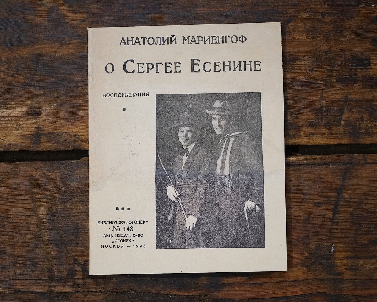 Два поэта. Анатолий Мариенгоф о Сергее Есенине книга. Анатолий Мариенгоф и Сергей Есенин. Сергей Есенин и Мариенгоф. Мариенгоф воспоминания о Есенине.