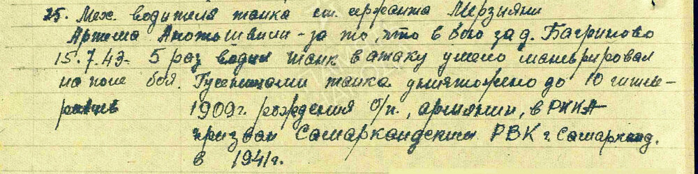 Из наградного листа о представлении к медали «За отвагу» старшему сержанту Мерзияни (Мирзияни) Артема Анотошвили (Антонашвили), механику-водителю танка 36-го танкового полка 61-й армии Брянского фронта. Даты подвига: 15.07.1943. Источник: pamyat-naroda.ru