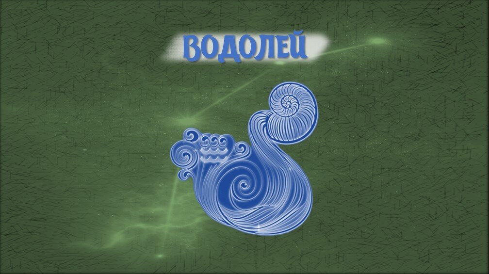 Мужчина водолей гороскоп на февраль 2024 год. Водолей характеристика знака. Гороскоп на 2023 водолей мужчина. Водолей 16 февраля. Водолей обои на рабочий стол.