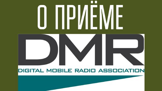 Приём DMR сигналов