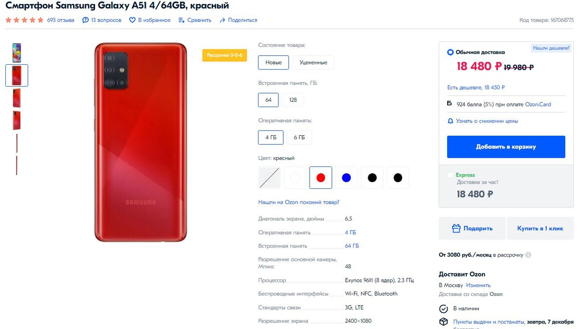 Скидка на galaxy a51 в OZON  релевантна на 07.12.2020