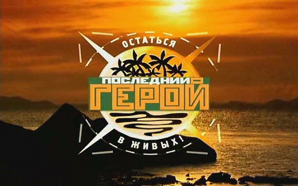 О популярности шоу говорит то, что сериал "Lost" в российской локализации получил название по слогану первых трех сезонов