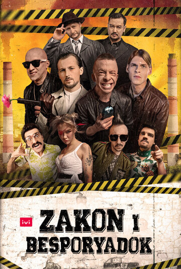 Постер к сериалу "Закон и Беспорядок", "IVI Originals".