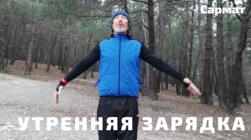 Утренняя зарядка на природе