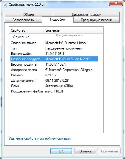 Подробная информация о файле msvcr110.dll