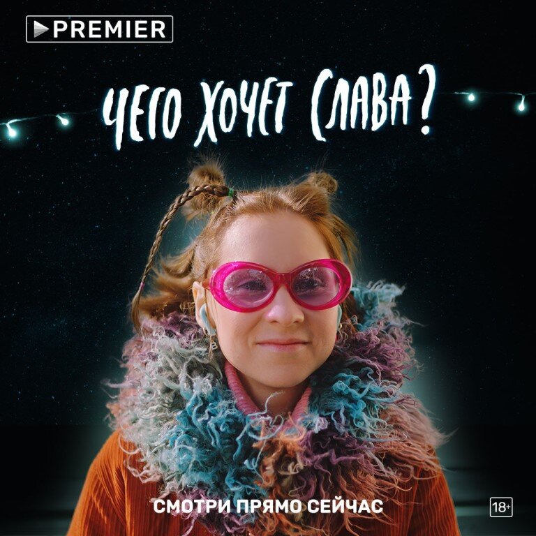 Баннер фильма "Чего хочет Слава".