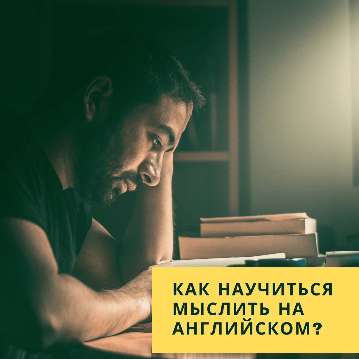 Как научиться думать на английском?