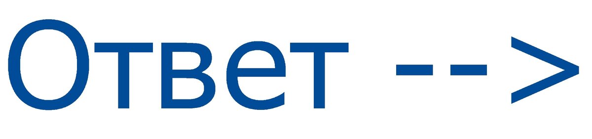 Ответ далее