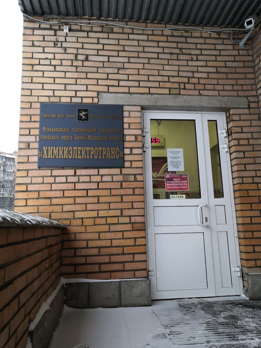 МУП «Химкиэлектротранс»