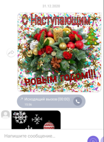 Скриншот автора. Поздравительная безликая открытка в мессенджере. 