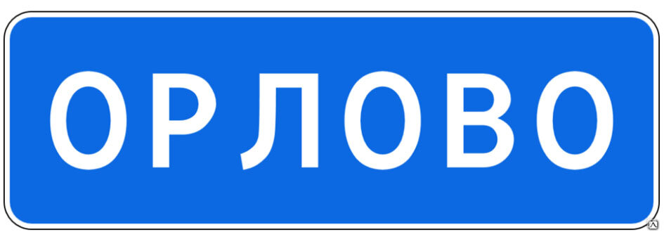 Знак 5.25