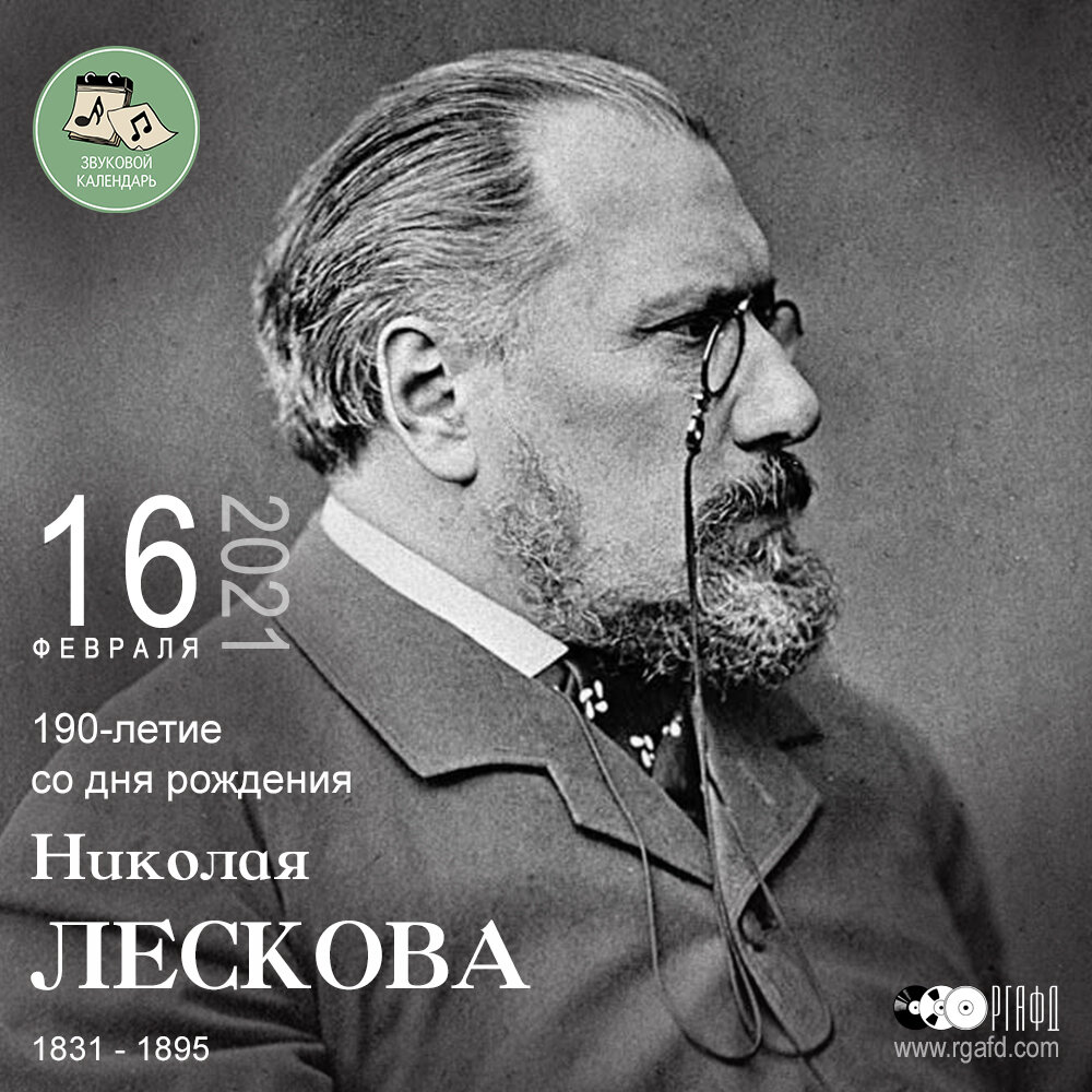 190-летие писателя Николая Лескова | РГАФД | Дзен