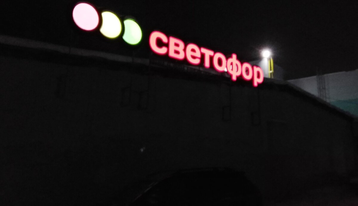 Наш "Светофор" в пром-зоне! Смеркалось (как у Задорнова)!!!