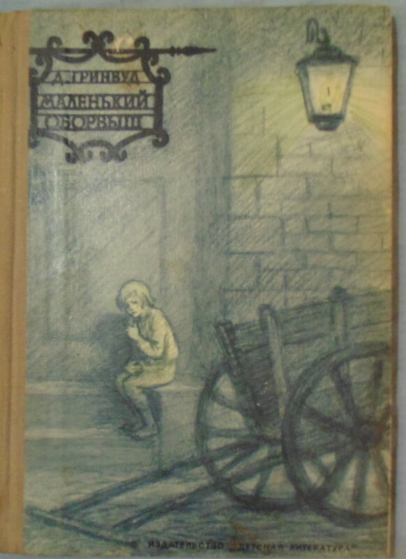 Обложка издания "Детская литература", 1975 год