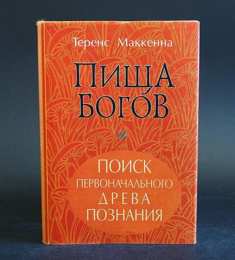 Пища Богов. Автор: Маккенна Теренс 