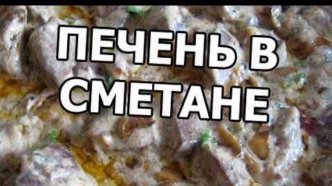 Говяжья печень в сметане - рецепт с фото на ремонты-бмв.рф