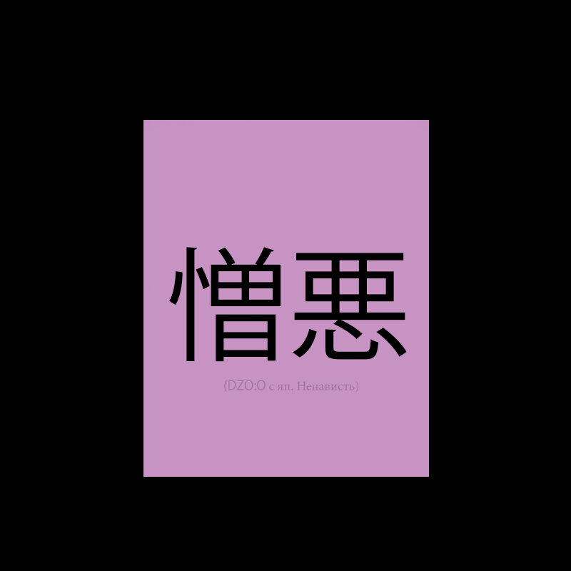 (DZO:O с яп. Ненависть)