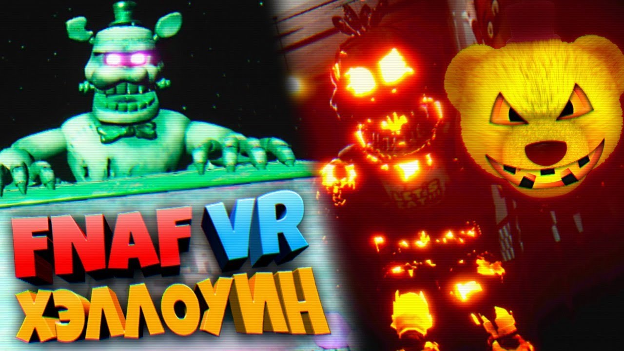 Fnaf 8 Vr Хэллоуинские огненные Аниматроники и огромный Дредбер против Фнаф  Плея !!! | FNAF PLAY | Дзен