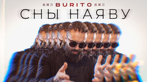 Burito - Сны наяву