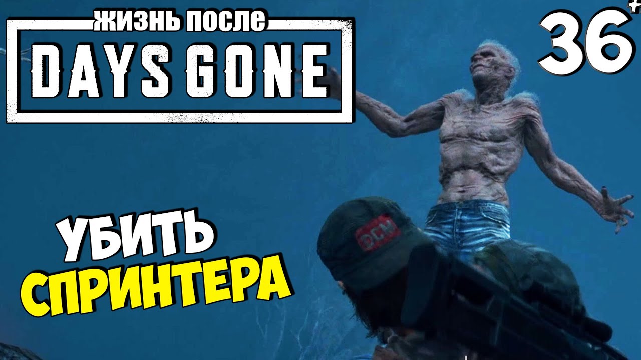 Фрики жизнь после. Days gone [жизнь после] Спринтер.