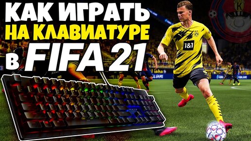 КАК ИГРАТЬ НА КЛАВИАТУРЕ В FIFA 21 ПОЛНАЯ НАСТРОЙКА УПРАВЛЕНИЯ В ФИФА 21