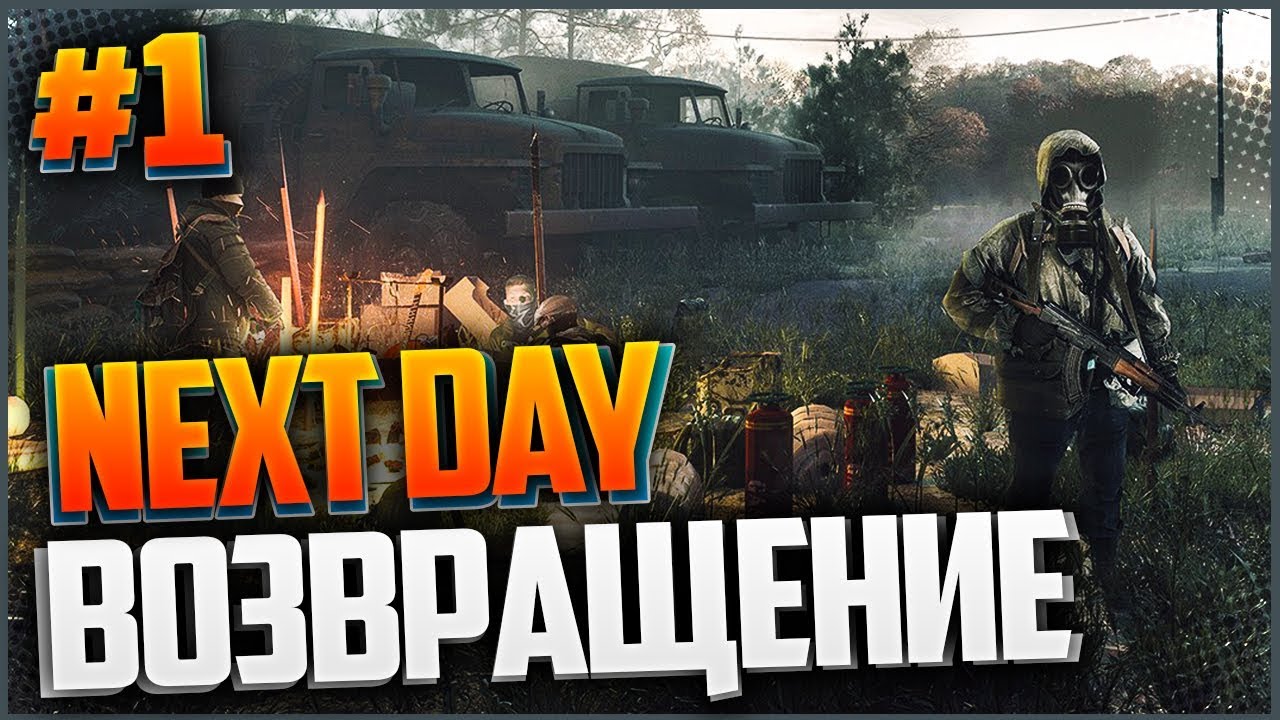 Next Day: Survival - Возвращение ☠️ 💥 🔫 | LOKIϟPLAY | Дзен