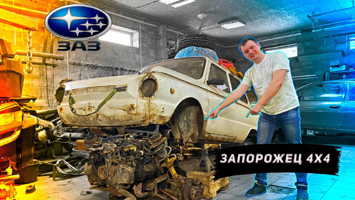 Download Video: Поставили Двигатель и Полный Привод от SUBARU в ЗАЗ 968! ЗУБАРОЖЕЦ НАЧАЛО