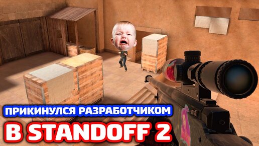 Download Video: СТАЛ РАЗРАБОТЧИКОМ В STANDOFF 2 - ТРОЛЛИНГ!