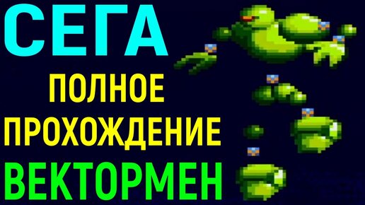 Сега Вектормен полное прохождение - Vectorman Sega Full Walkthrough