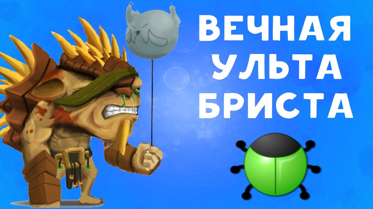 Dota 2 Баг: Бесконечная ульта Бристлбека