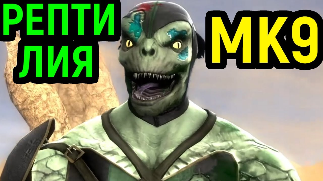 Мортал Комбат 9 - Рептилия против Шао Кан / Mortal Kombat 9