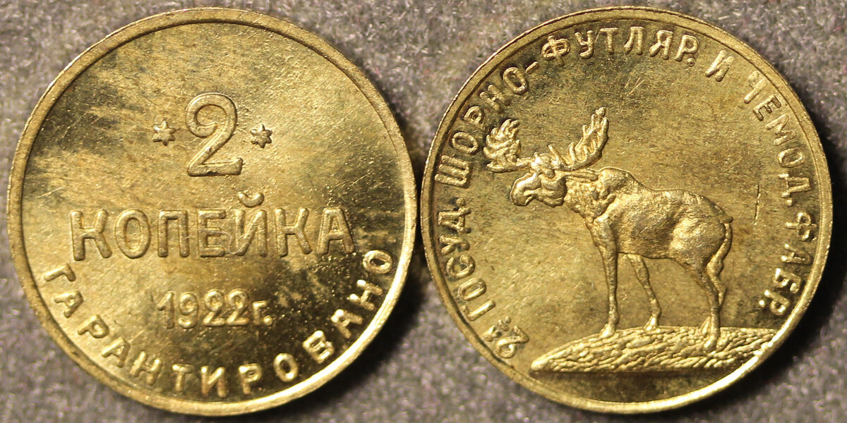 2 копейка (копейки) 1922 год. "Лось". Фото из открытых источников.