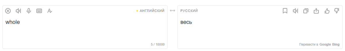 перевод слова whole