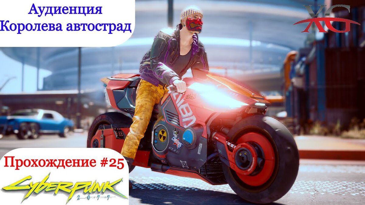 Дворцовый переворот, Большие гонки, Аудиенция - Прохождение Cyberpunk 2077 #25