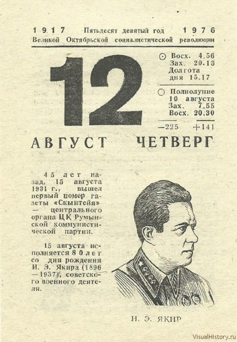 12 Августа календарь. 12 Августа лист календаря. Лист календаря советского август. Отрывной Советский календарь 12 августа.