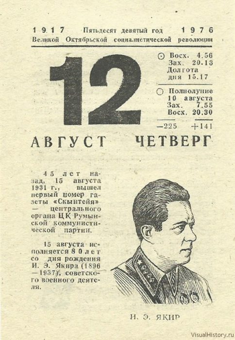 1968 год какой день недели был. 12 Августа календарь. 12 Августа лист календаря. Лист календаря советского август. Отрывной Советский календарь 12 августа.