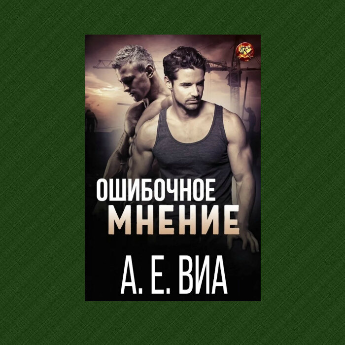 А. Е. Виа "Ошибочное мнение"