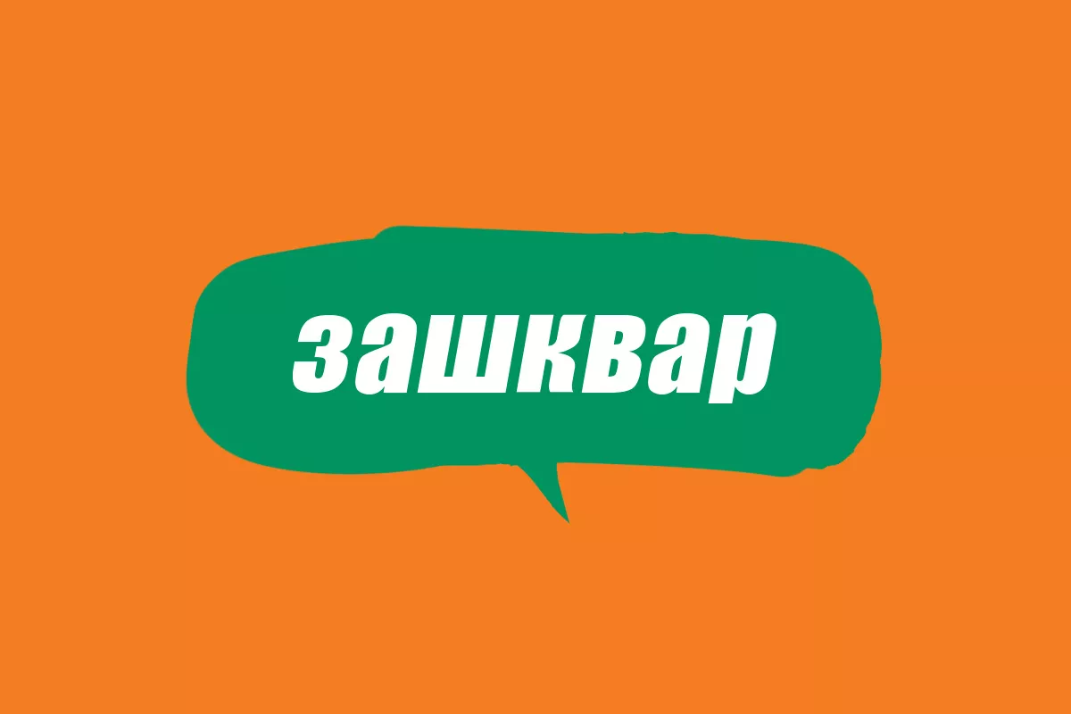 Зашквар это. Зашквар. Слово зашквар.