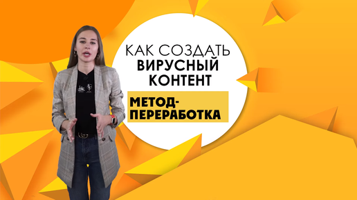 Как создать вирусный контент?