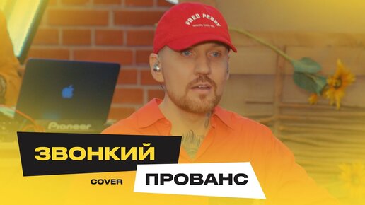 Звонкий – Прованс (Ёлка Cover)