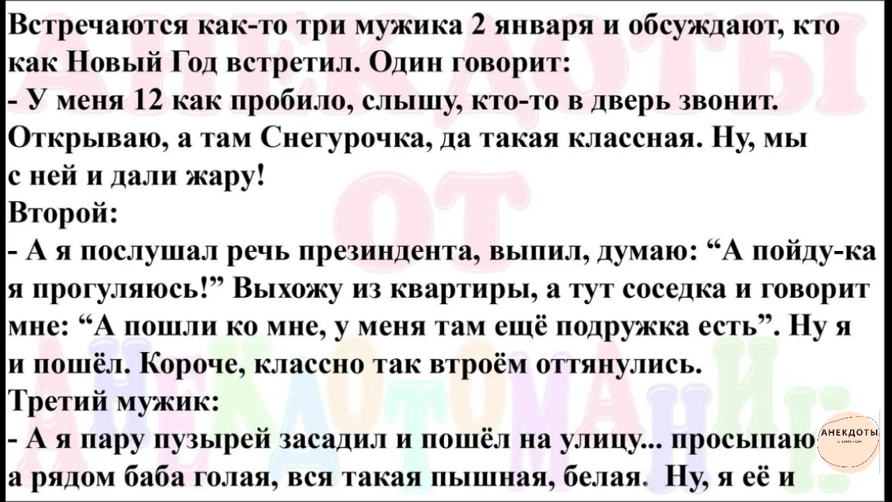 Встречаются как то три мужика на 2 января и обсуждают, кто как Новый год  встретил. Один говорит...Анекдот! | smeshno greshno | Дзен