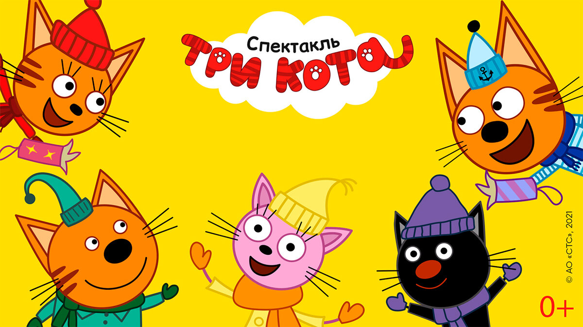 Самые масштабное шоу с Тремя Котами.В шоу появится Сажик, Лапочка и кот Дед Мороз!