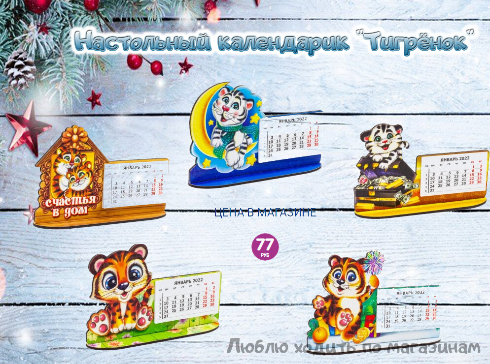 Смотрите, какие миленькие настольные календарики с тигрятами продаются в Fix Price по 77 рублей