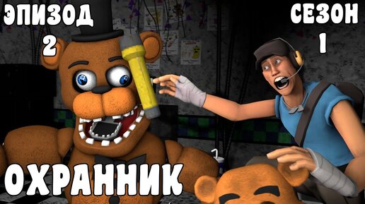 [FNAF SFM] Новая жизнь 1 сезон 2 серия - ОХРАННИК