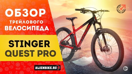 Горный велосипед Stinger Quest Pro (2021) | Трейловый байк на плюсовых колесах