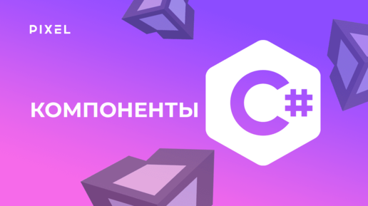 Компоненты в Unity | Программирование на языке Си Шарп в Unity | Онлайн-школа программирования для детей